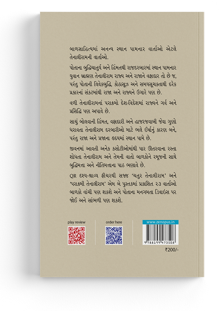 ચતુર તેનાલીરામ